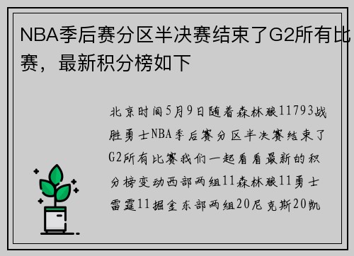 NBA季后赛分区半决赛结束了G2所有比赛，最新积分榜如下
