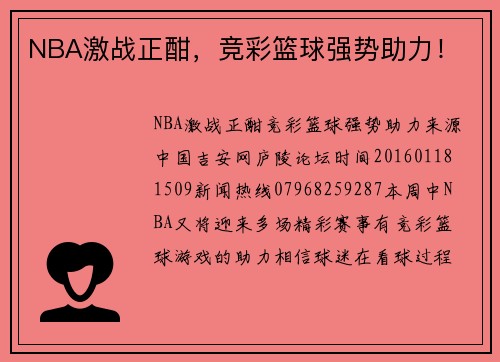 NBA激战正酣，竞彩篮球强势助力！