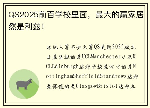QS2025前百学校里面，最大的赢家居然是利兹！