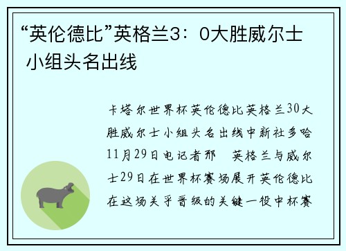 “英伦德比”英格兰3：0大胜威尔士 小组头名出线