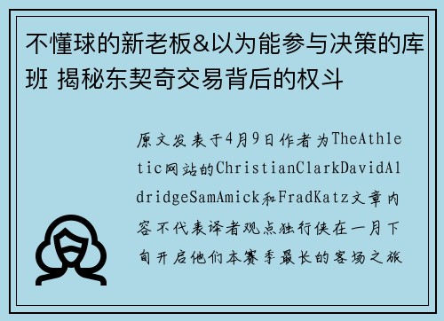 不懂球的新老板&以为能参与决策的库班 揭秘东契奇交易背后的权斗