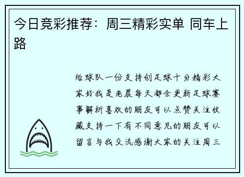 今日竞彩推荐：周三精彩实单 同车上路