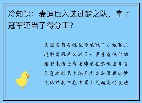 冷知识：麦迪也入选过梦之队，拿了冠军还当了得分王？