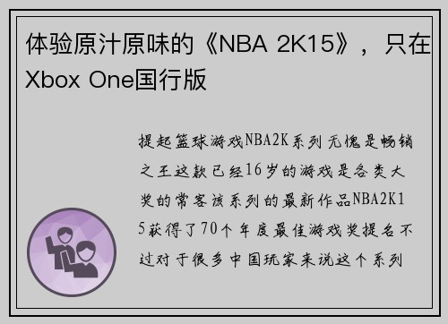 体验原汁原味的《NBA 2K15》，只在Xbox One国行版