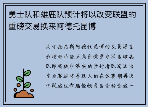 勇士队和雄鹿队预计将以改变联盟的重磅交易换来阿德托昆博