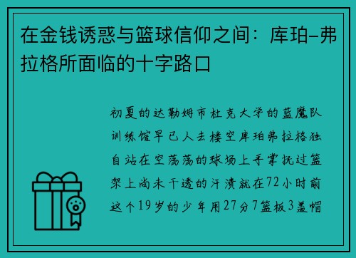 在金钱诱惑与篮球信仰之间：库珀-弗拉格所面临的十字路口