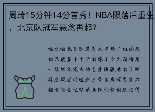 周琦15分钟14分首秀！NBA陨落后重生，北京队冠军悬念再起？