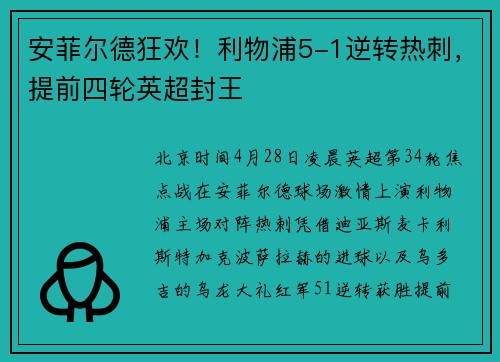 安菲尔德狂欢！利物浦5-1逆转热刺，提前四轮英超封王
