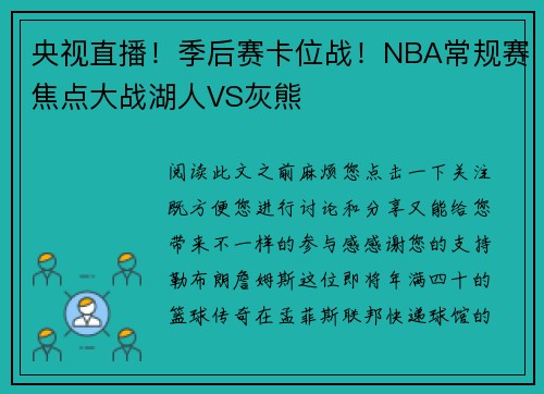 央视直播！季后赛卡位战！NBA常规赛焦点大战湖人VS灰熊