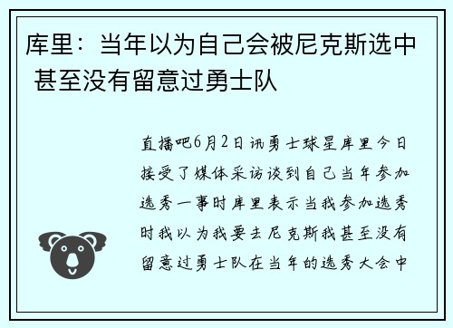 库里：当年以为自己会被尼克斯选中 甚至没有留意过勇士队