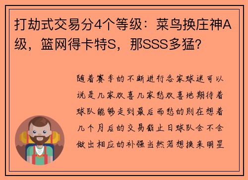 打劫式交易分4个等级：菜鸟换庄神A级，篮网得卡特S，那SSS多猛？