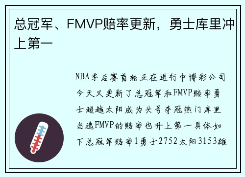 总冠军、FMVP赔率更新，勇士库里冲上第一