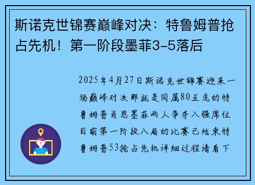 斯诺克世锦赛巅峰对决：特鲁姆普抢占先机！第一阶段墨菲3-5落后