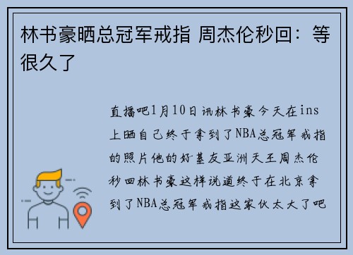林书豪晒总冠军戒指 周杰伦秒回：等很久了