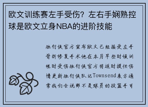 欧文训练赛左手受伤？左右手娴熟控球是欧文立身NBA的进阶技能