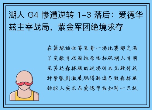 湖人 G4 惨遭逆转 1-3 落后：爱德华兹主宰战局，紫金军团绝境求存