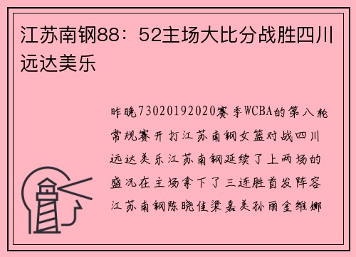江苏南钢88：52主场大比分战胜四川远达美乐