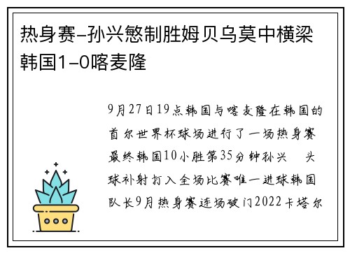 热身赛-孙兴慜制胜姆贝乌莫中横梁 韩国1-0喀麦隆