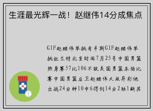 生涯最光辉一战！赵继伟14分成焦点