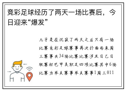 竞彩足球经历了两天一场比赛后，今日迎来“爆发”