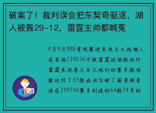 破案了！裁判误会把东契奇驱逐，湖人被轰29-12，雷霆主帅都喊冤