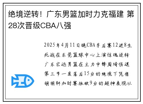 绝境逆转！广东男篮加时力克福建 第28次晋级CBA八强