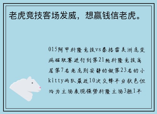 老虎竞技客场发威，想赢钱信老虎。