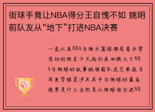 街球手竟让NBA得分王自愧不如 姚明前队友从“地下”打进NBA决赛