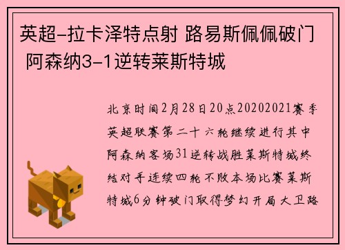 英超-拉卡泽特点射 路易斯佩佩破门 阿森纳3-1逆转莱斯特城