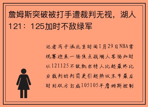 詹姆斯突破被打手遭裁判无视，湖人121：125加时不敌绿军