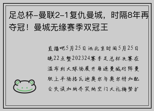 足总杯-曼联2-1复仇曼城，时隔8年再夺冠！曼城无缘赛季双冠王