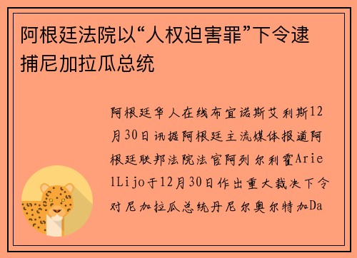 阿根廷法院以“人权迫害罪”下令逮捕尼加拉瓜总统