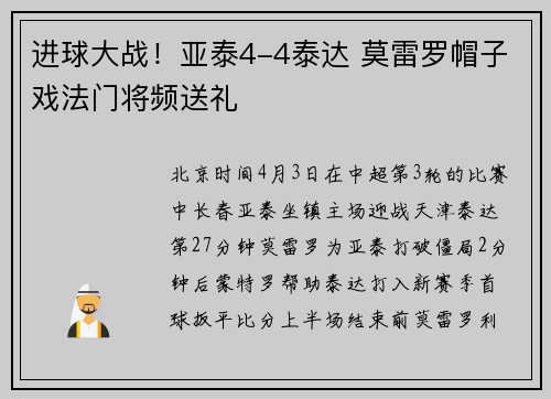 进球大战！亚泰4-4泰达 莫雷罗帽子戏法门将频送礼
