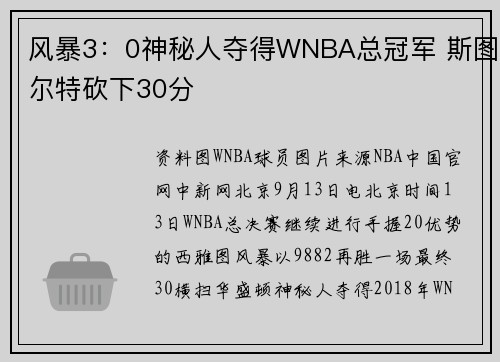 风暴3：0神秘人夺得WNBA总冠军 斯图尔特砍下30分