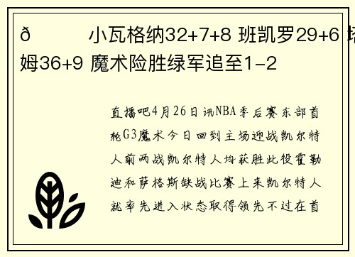 🏀小瓦格纳32+7+8 班凯罗29+6 塔图姆36+9 魔术险胜绿军追至1-2
