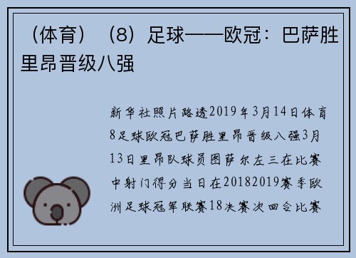 （体育）（8）足球——欧冠：巴萨胜里昂晋级八强