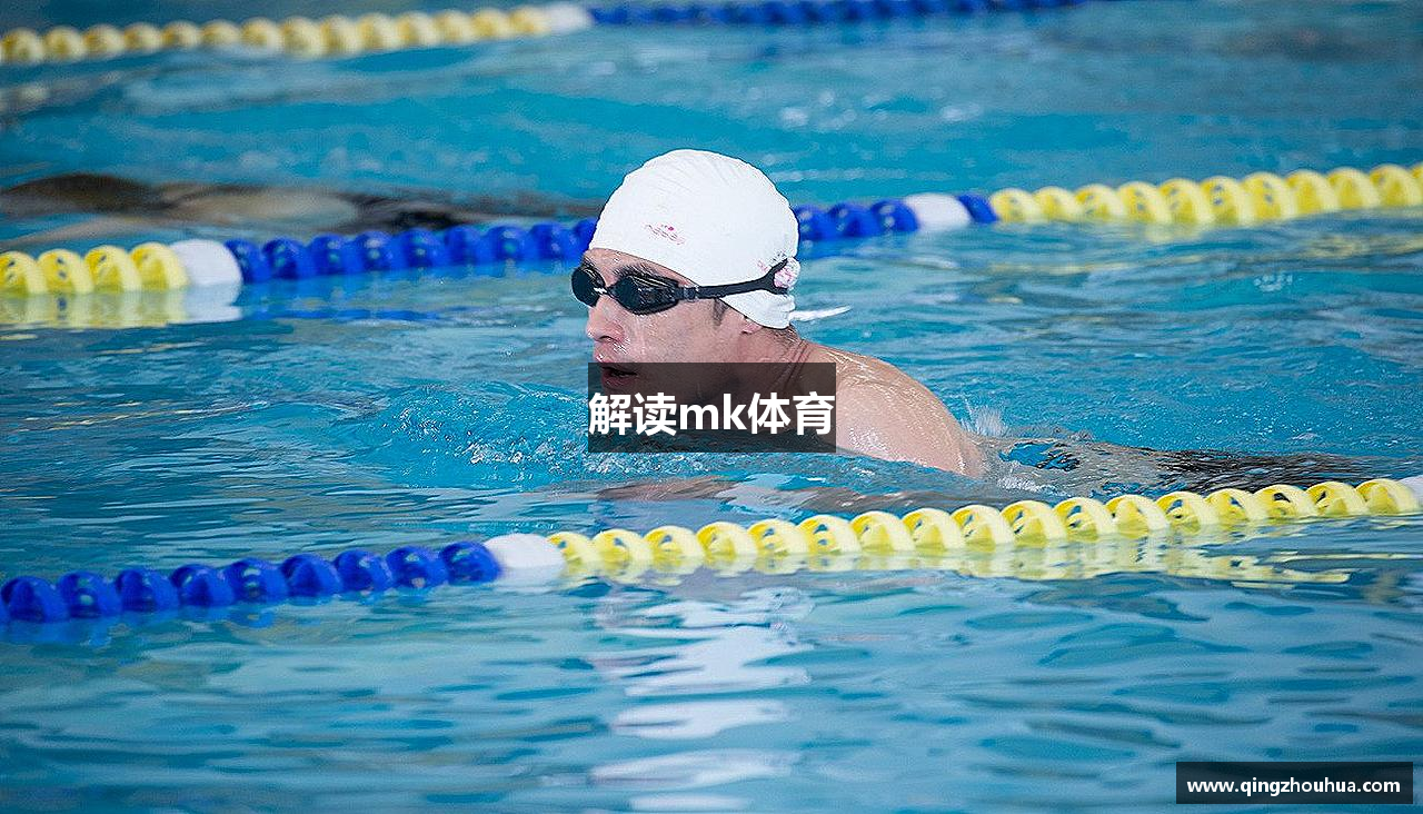 解读mk体育